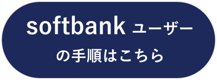 Softbankユーザーの手順はこちら